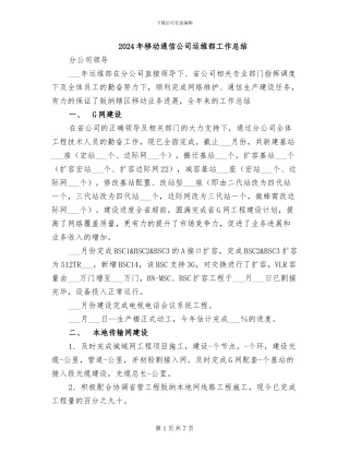 2024年移动通信公司运维部工作总结