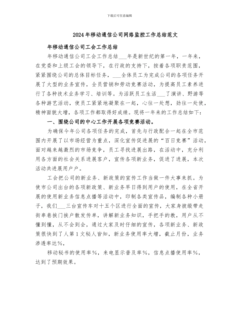 2024年移动通信公司网络监控工作总结范文_第1页