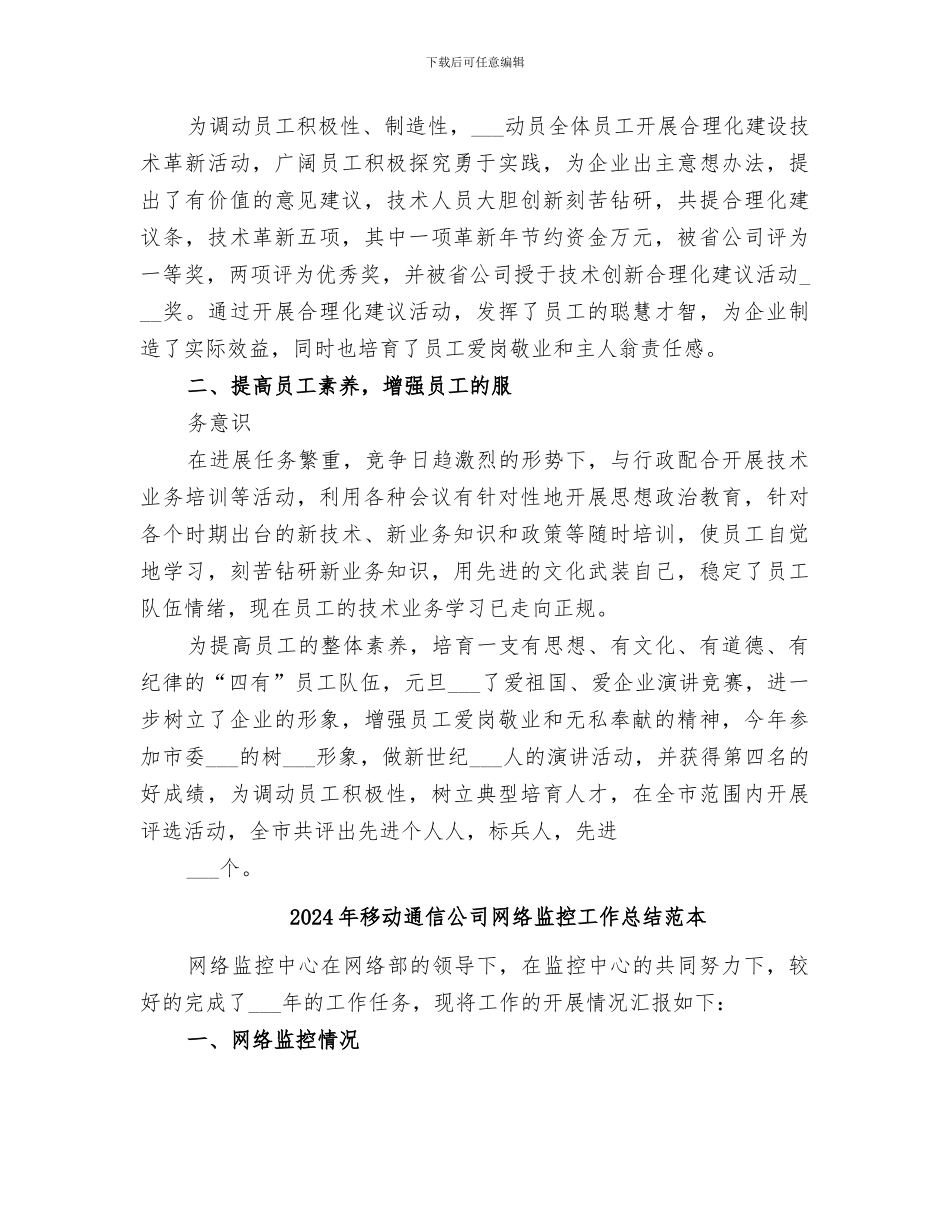 2024年移动通信公司网络监控工作总结范文_第3页
