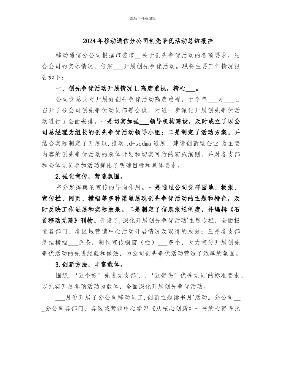 2024年移动通信分公司创先争优活动总结报告_第1页