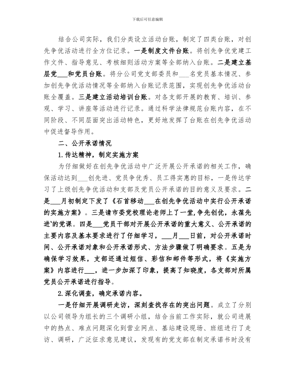 2024年移动通信分公司创先争优活动总结报告_第3页