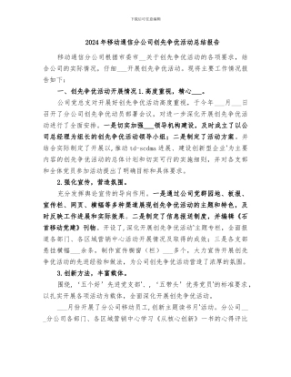 2024年移动通信分公司创先争优活动总结报告
