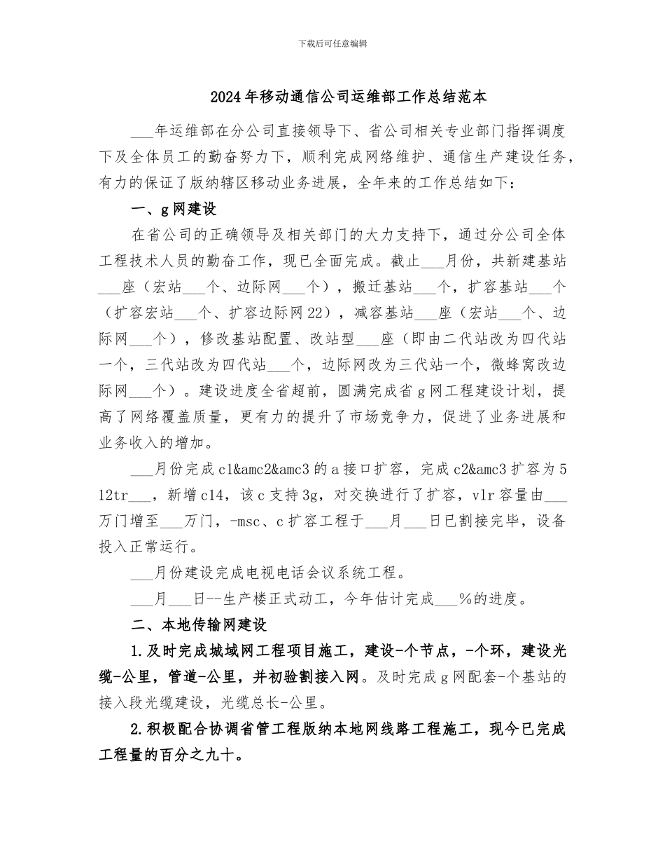 2024年移动通信公司运维部工作总结范本_第1页