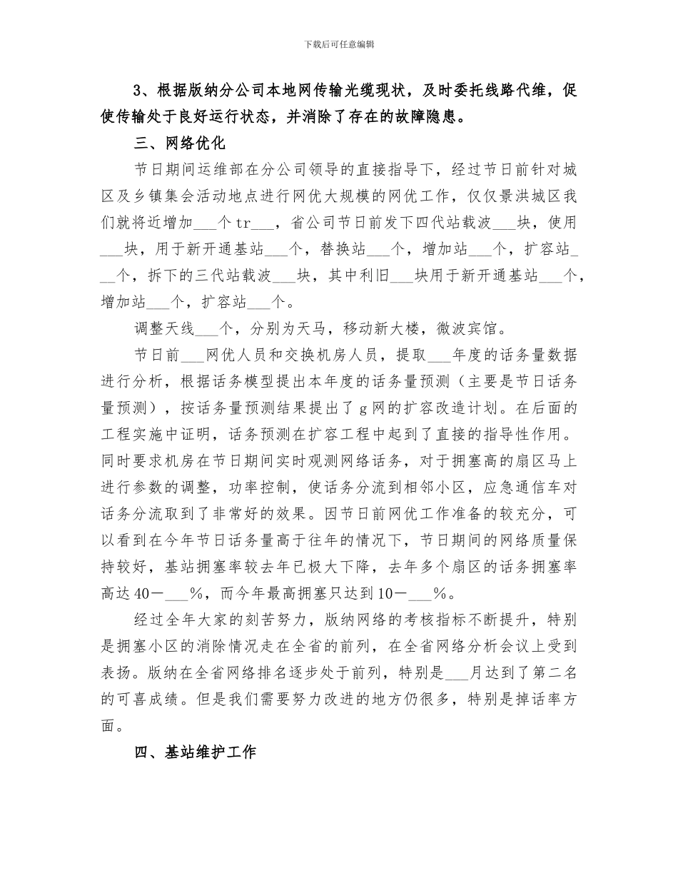 2024年移动通信公司运维部工作总结范本_第2页