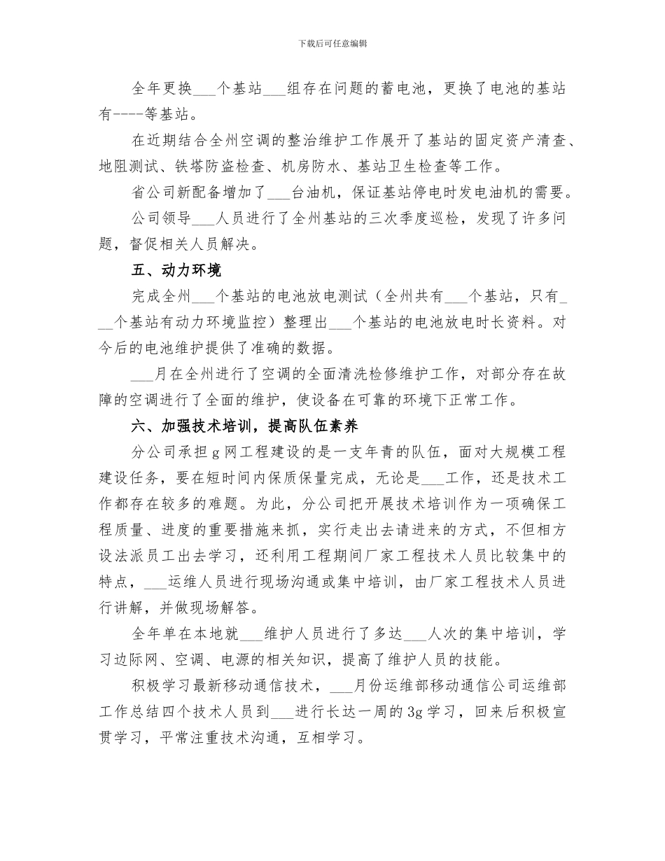 2024年移动通信公司运维部工作总结范本_第3页