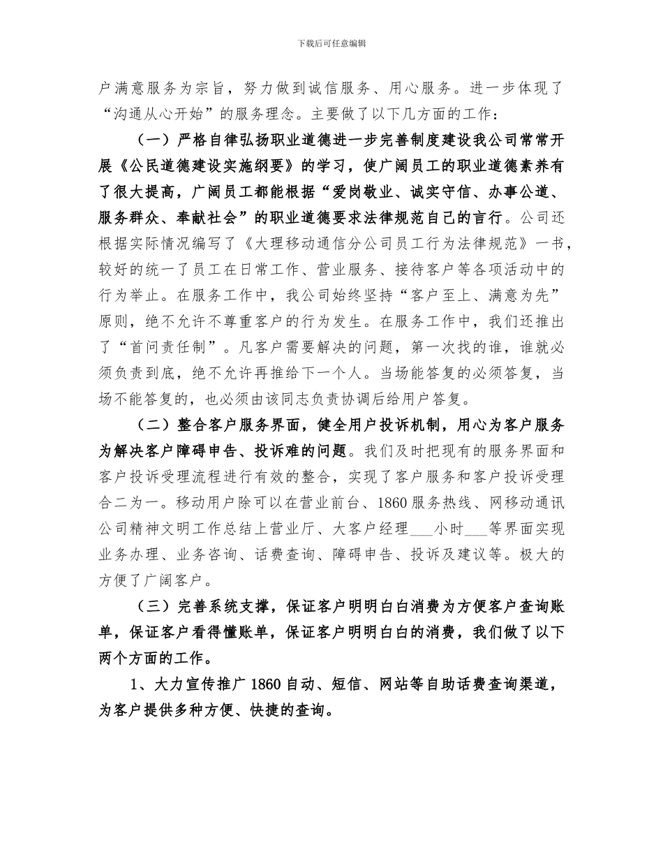 2024年移动通讯公司精神文明工作总结范本_第3页