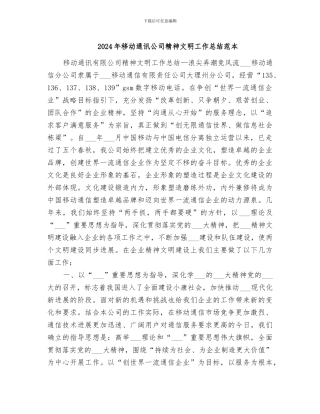 2024年移动通讯公司精神文明工作总结范本