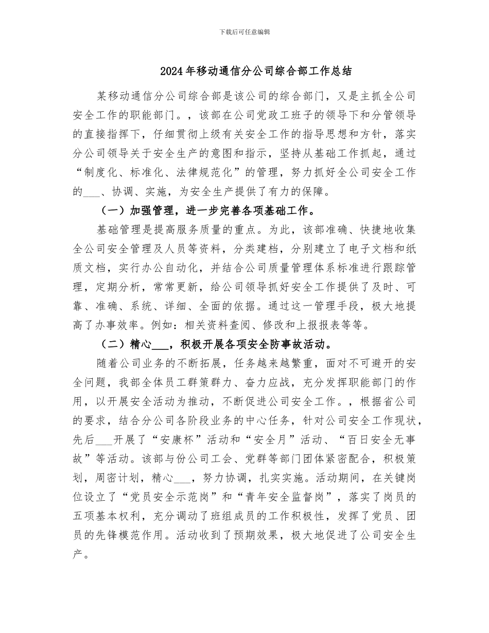 2024年移动通信分公司综合部工作总结_第1页