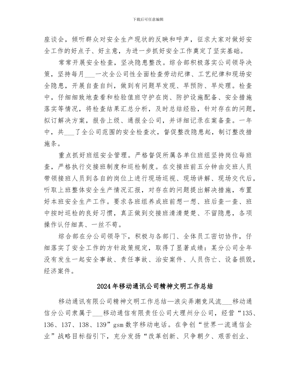 2024年移动通信分公司综合部工作总结_第3页