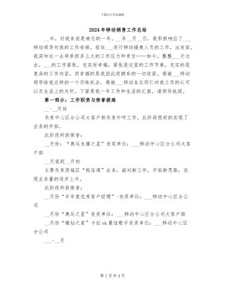 2024年移动销售工作总结