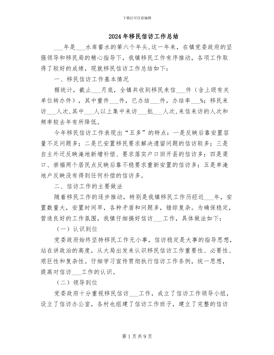 2024年移民信访工作总结_第1页