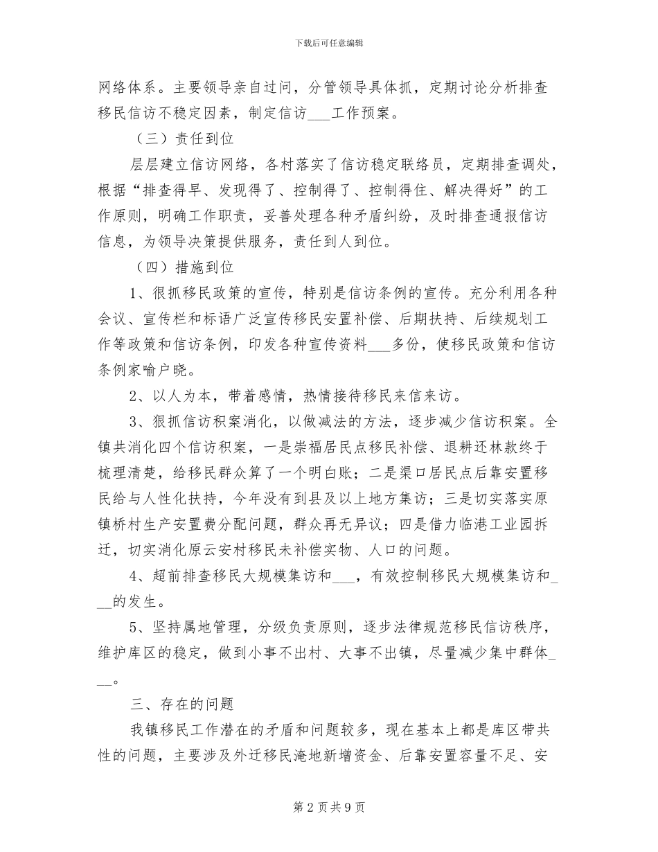 2024年移民信访工作总结_第2页
