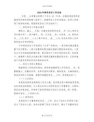 2024年移民信访工作总结