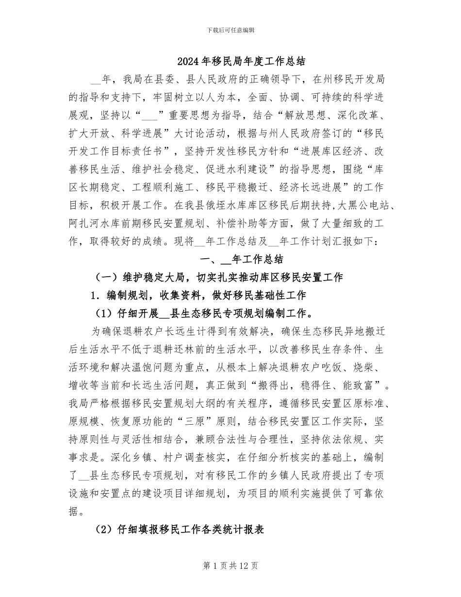 2024年移民局年度工作总结_第1页