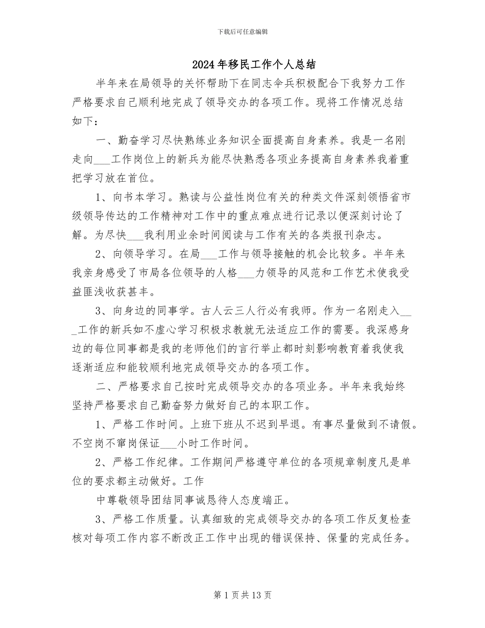 2024年移民工作个人总结_第1页