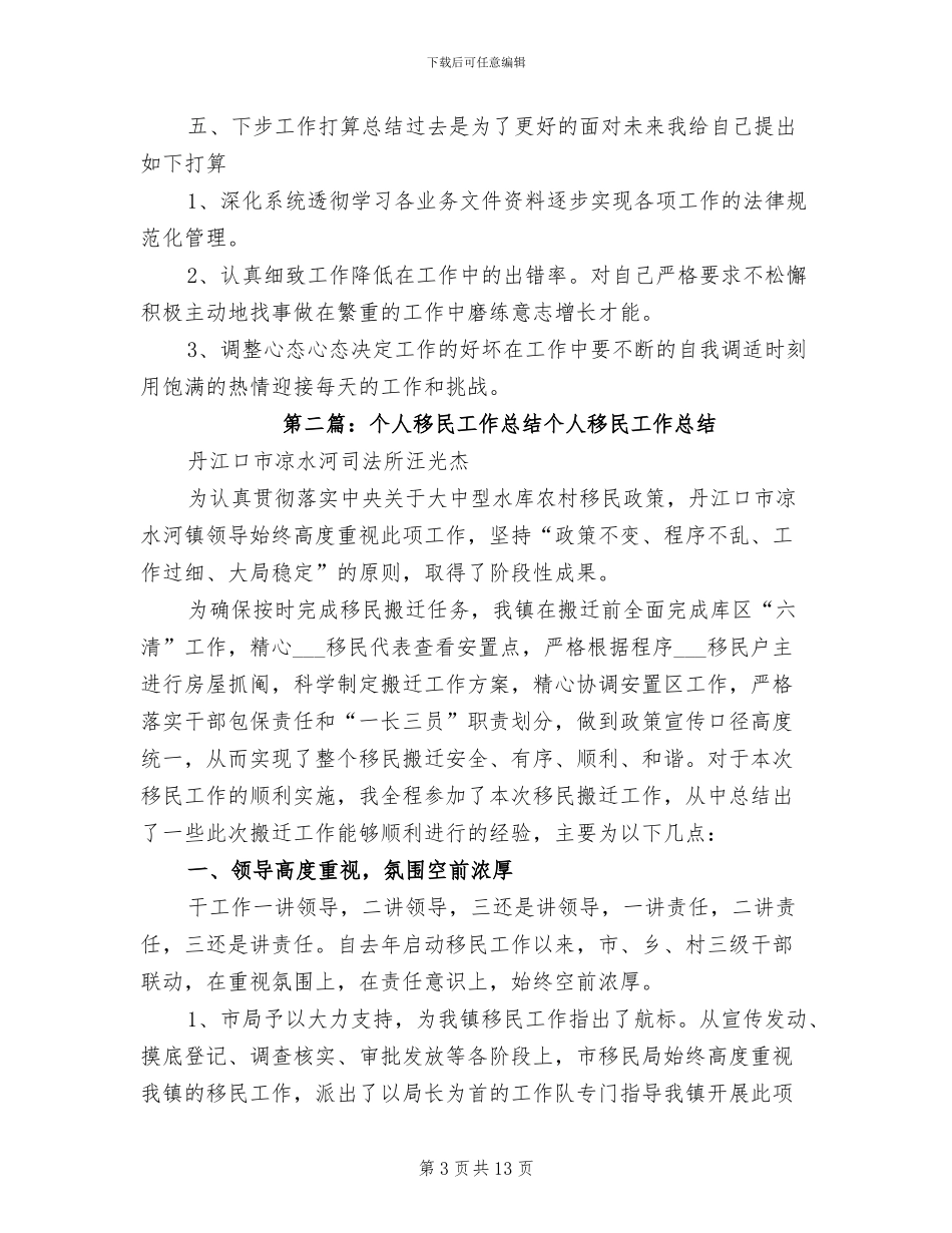 2024年移民工作个人总结_第3页