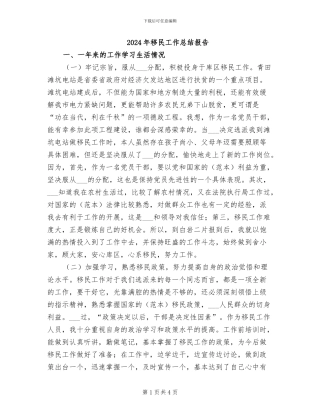 2024年移民工作总结报告