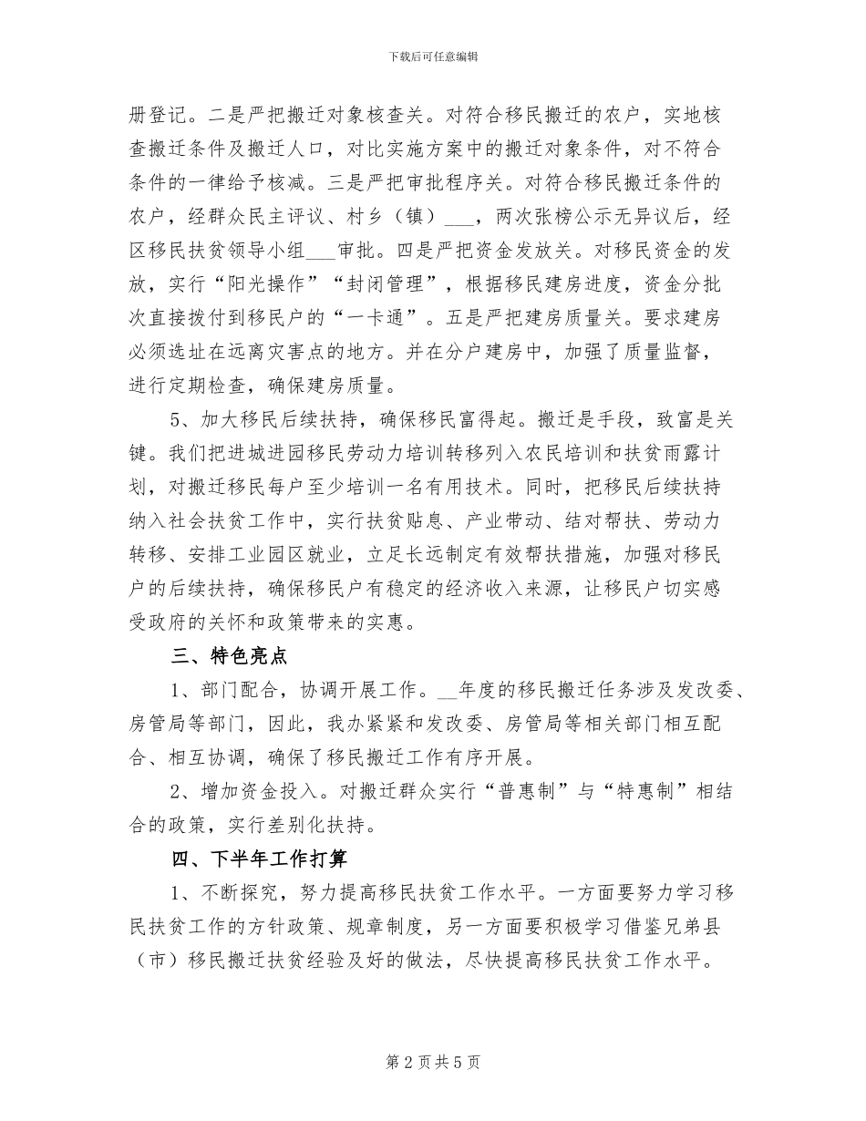 2024年移民搬迁扶贫半年工作总结_第2页