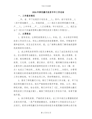 2024年移民搬迁扶贫半年工作总结
