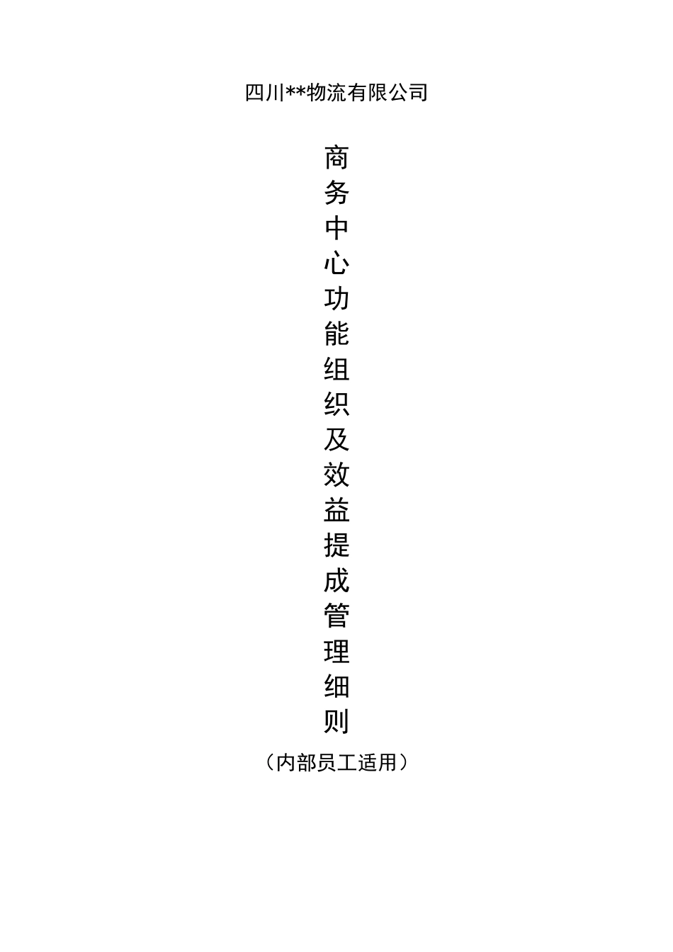 第三方物流公司业务绩效管理细则_第1页