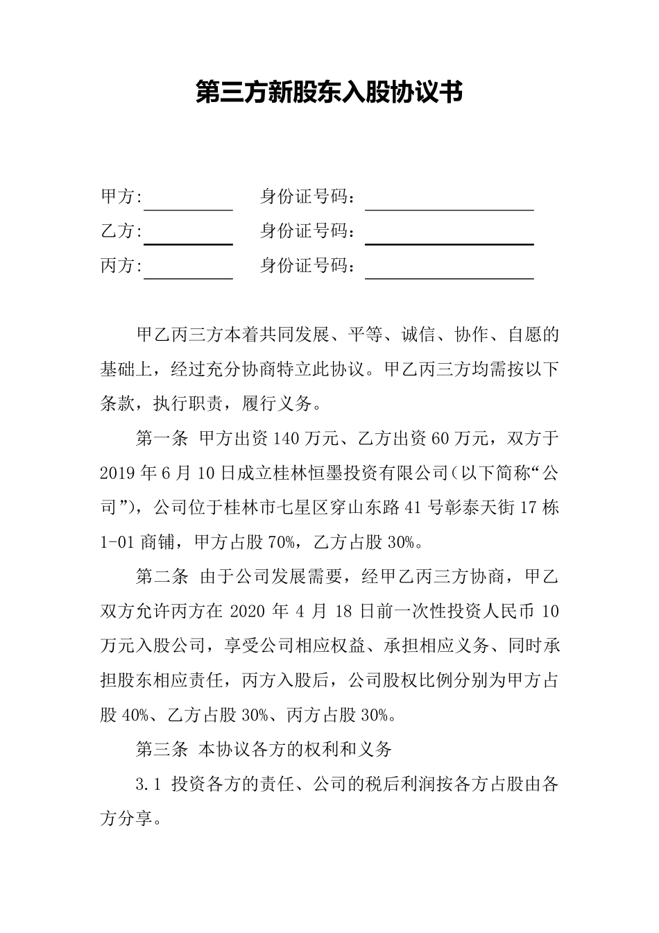 第三方新股东入股协议书_第1页