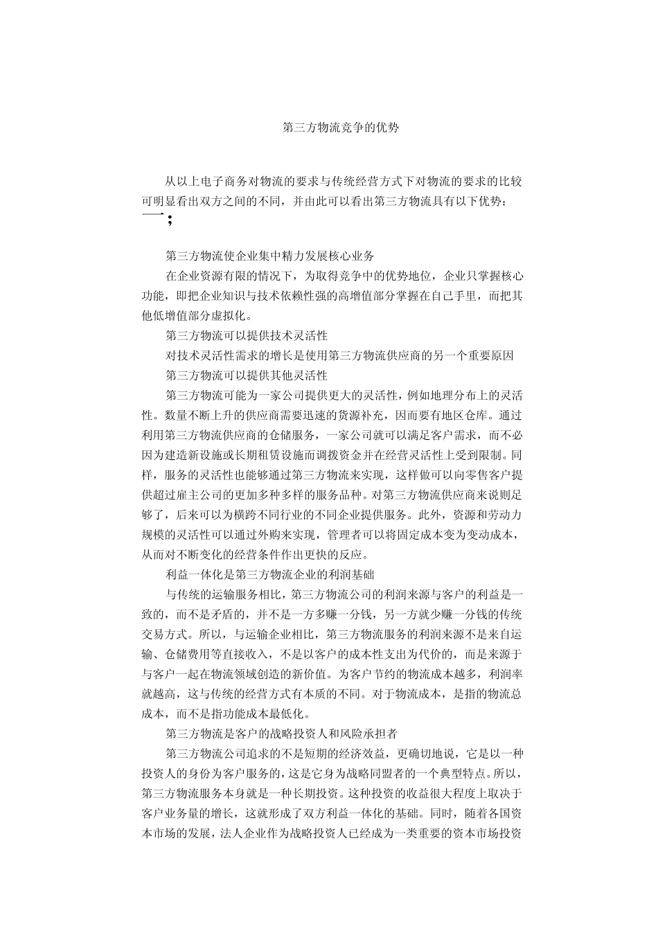 第三方物流的竞争优势_第1页