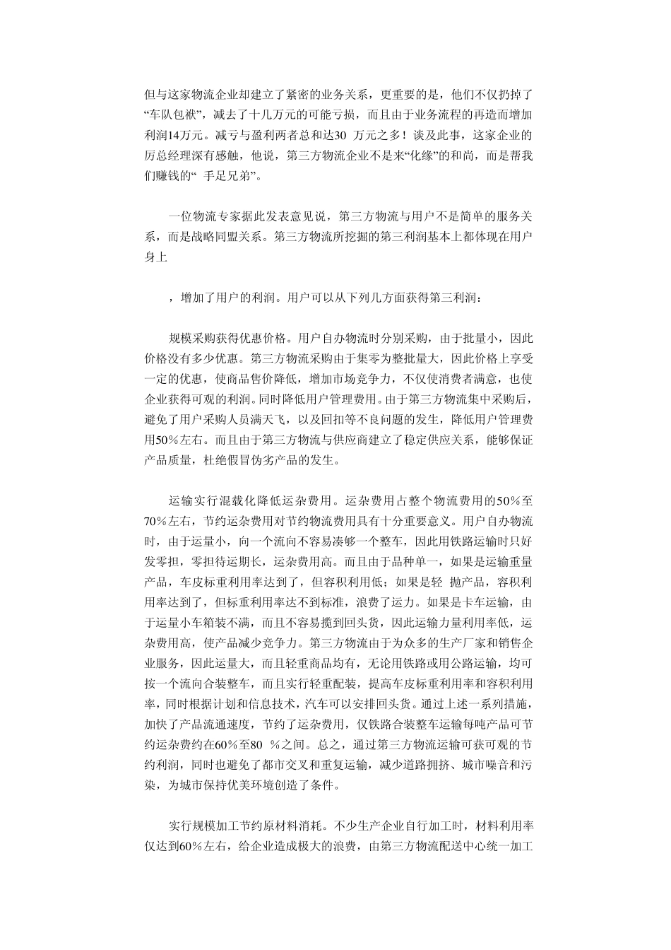 第三方物流的竞争优势_第3页