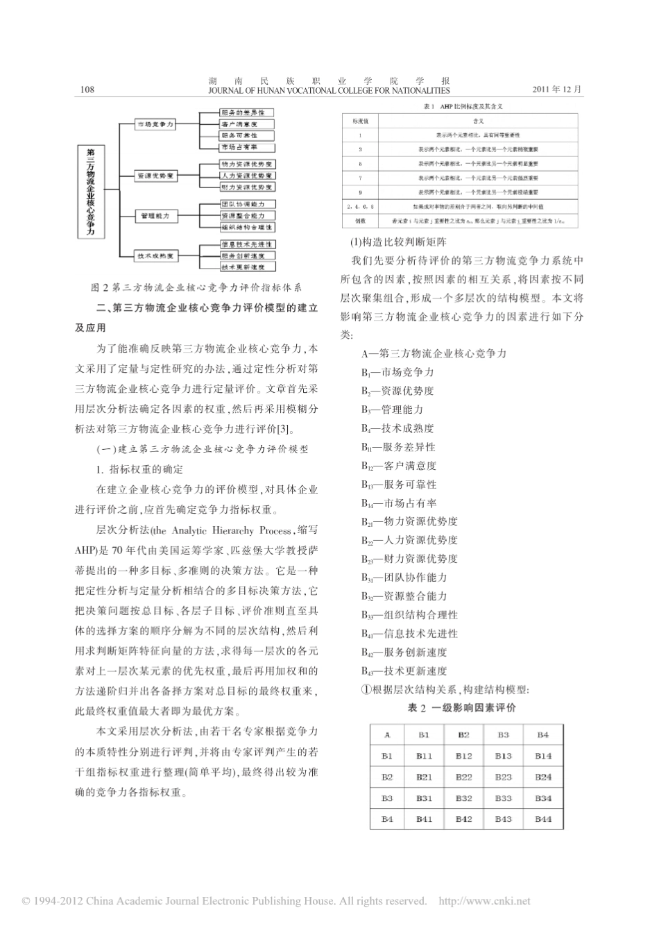 第三方物流企业核心竞争体系及对策分析_以顺丰物流为例_第2页