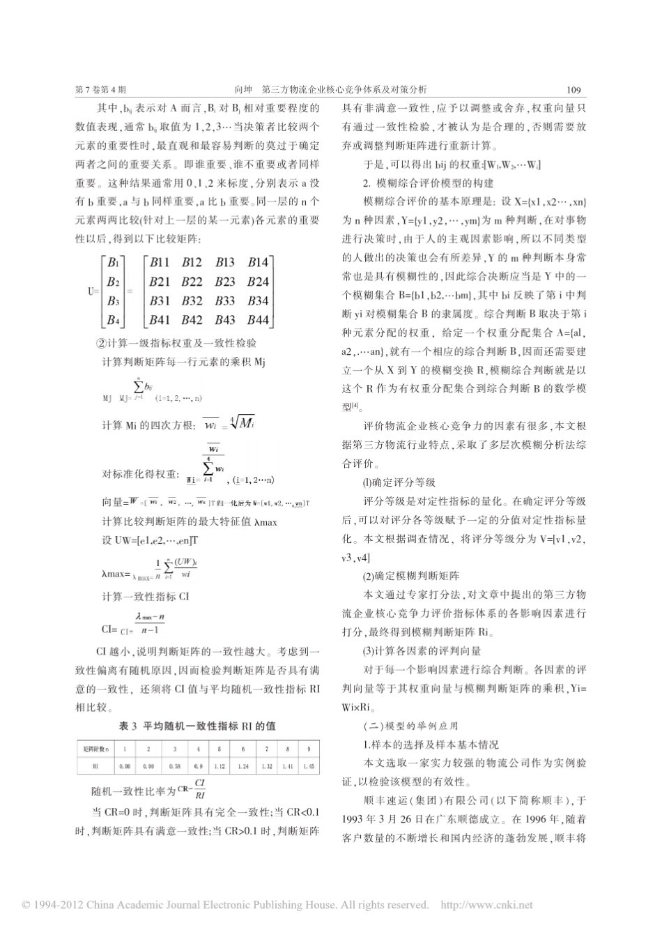 第三方物流企业核心竞争体系及对策分析_以顺丰物流为例_第3页