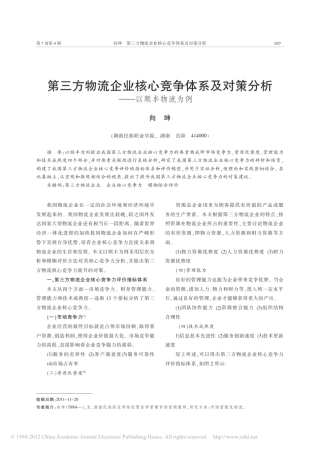 第三方物流企业核心竞争体系及对策分析_以顺丰物流为例