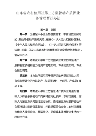 第三方监管动产质押业务管理暂行办法2008363