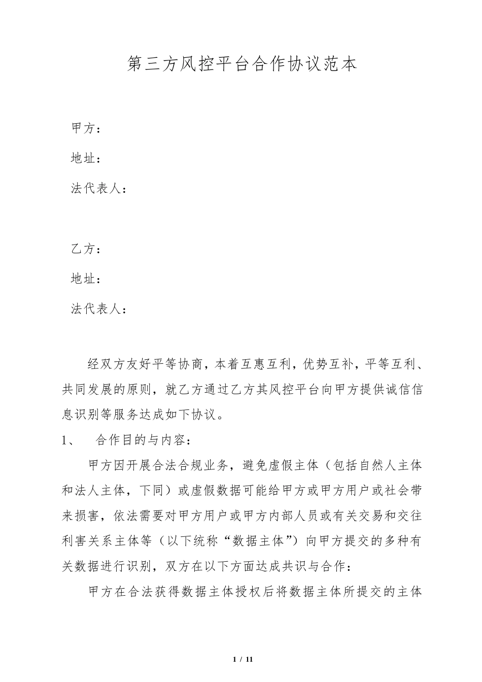 第三方风控平台合作协议范本_第1页