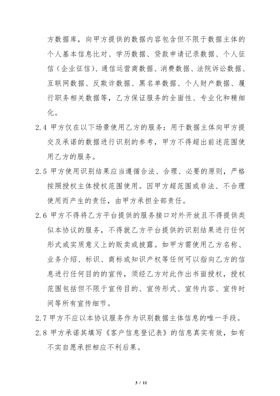 第三方风控平台合作协议范本_第3页