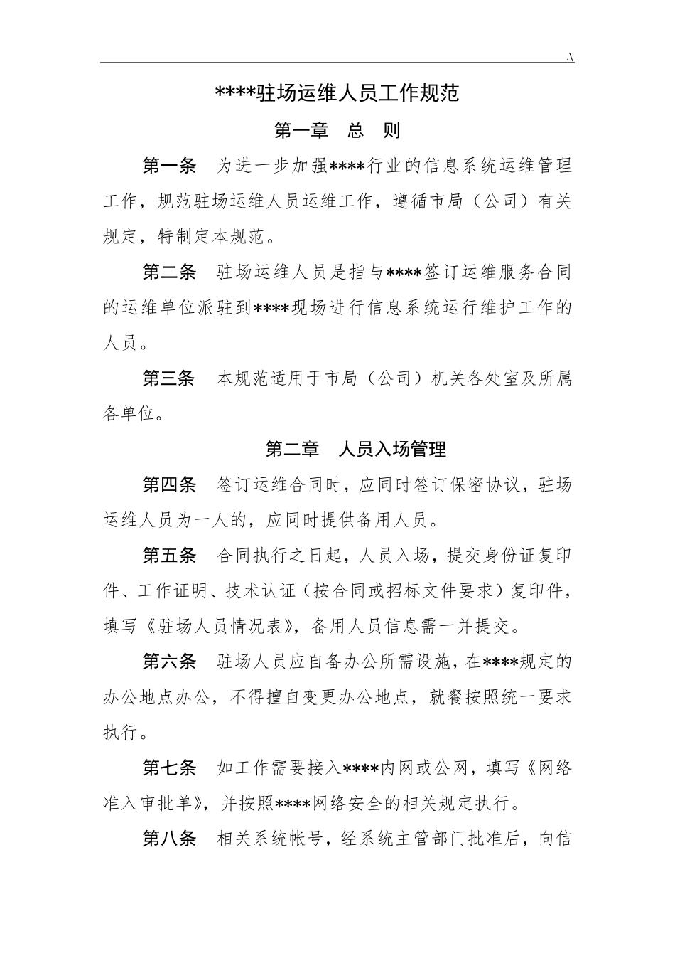 第三方驻场维护保养人员管理方案计划办法_第1页
