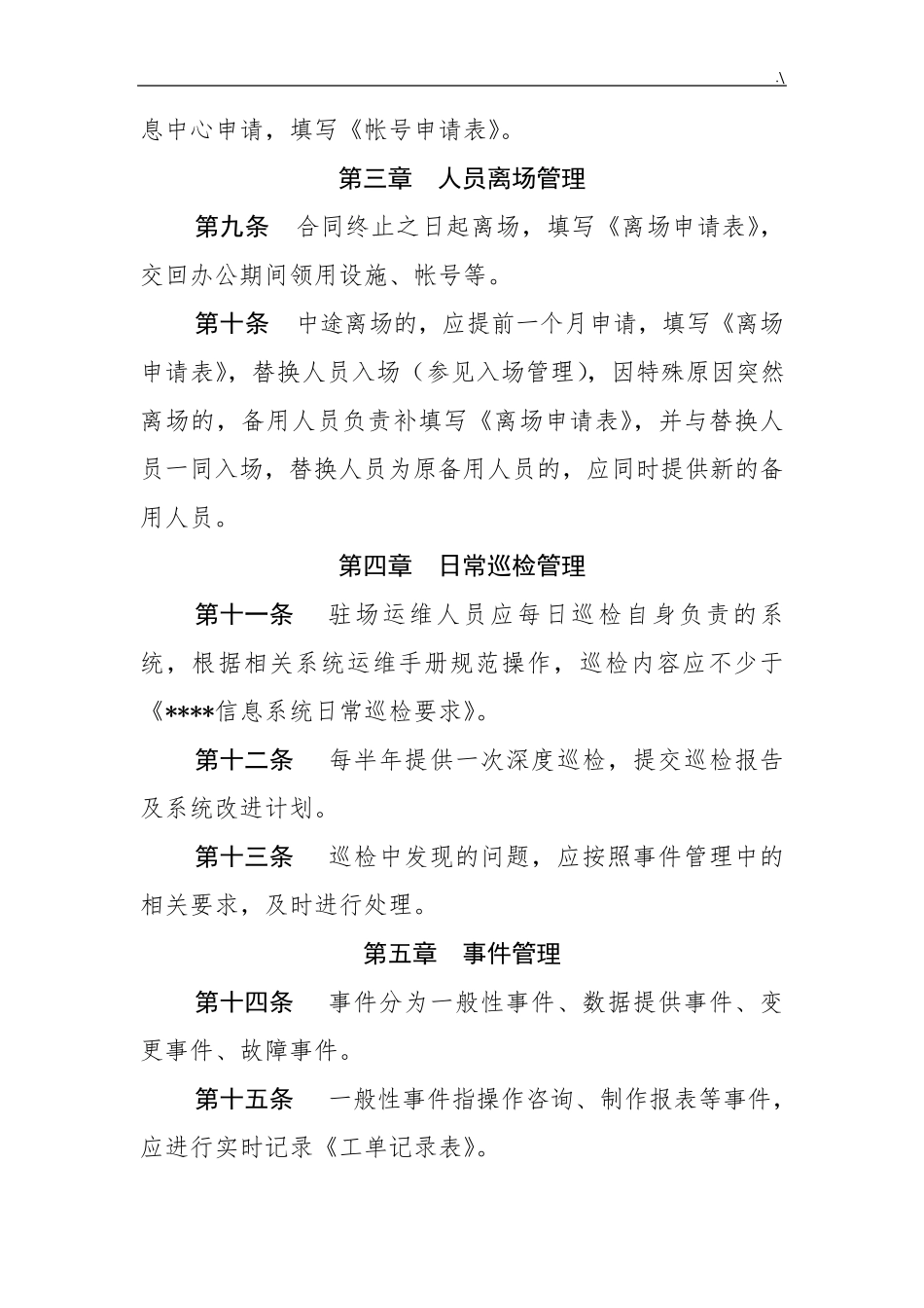 第三方驻场维护保养人员管理方案计划办法_第2页