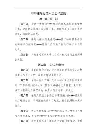 第三方驻场维护保养人员管理方案计划办法