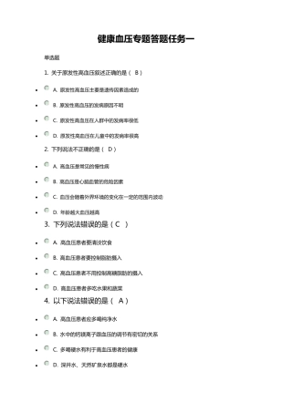 第三次健康血压专题答题答案