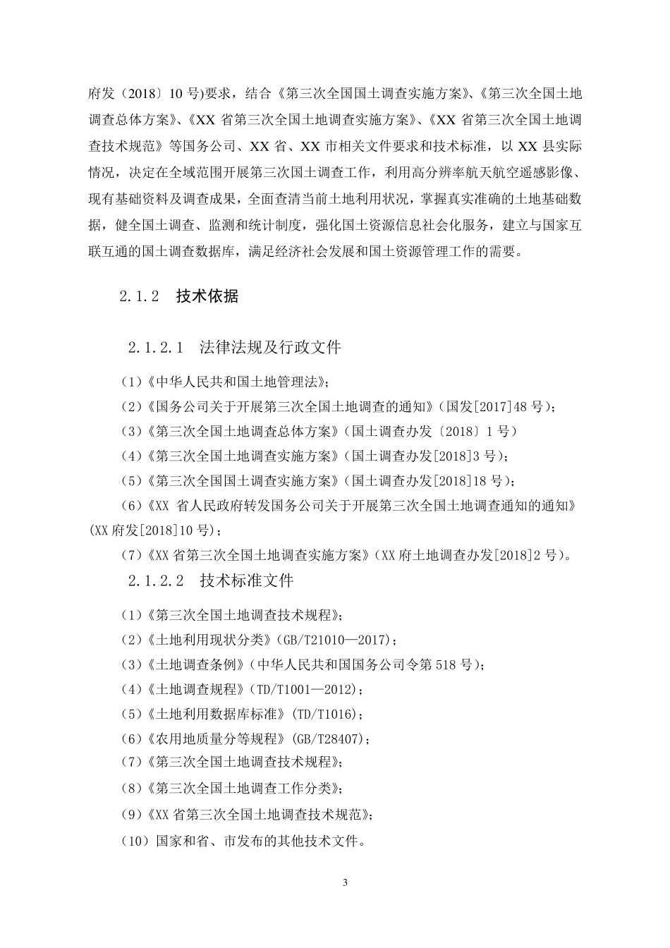 第三次全国国土调查工作报告_第3页