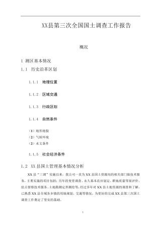 第三次全国国土调查工作报告