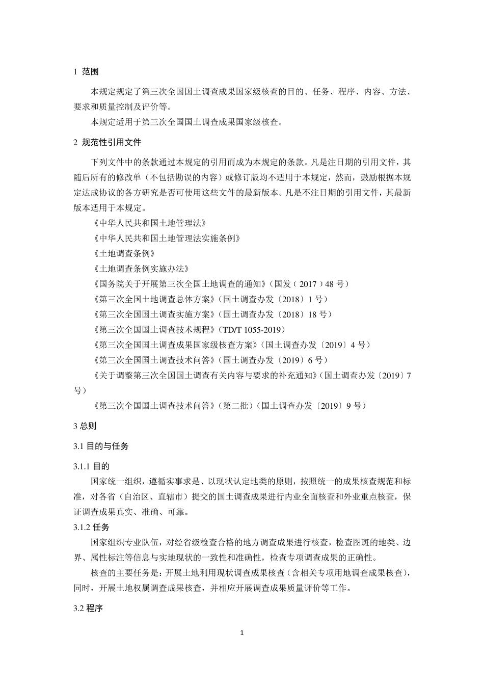 第三次全国国土调查成果_第2页