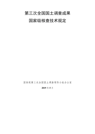 第三次全国国土调查成果