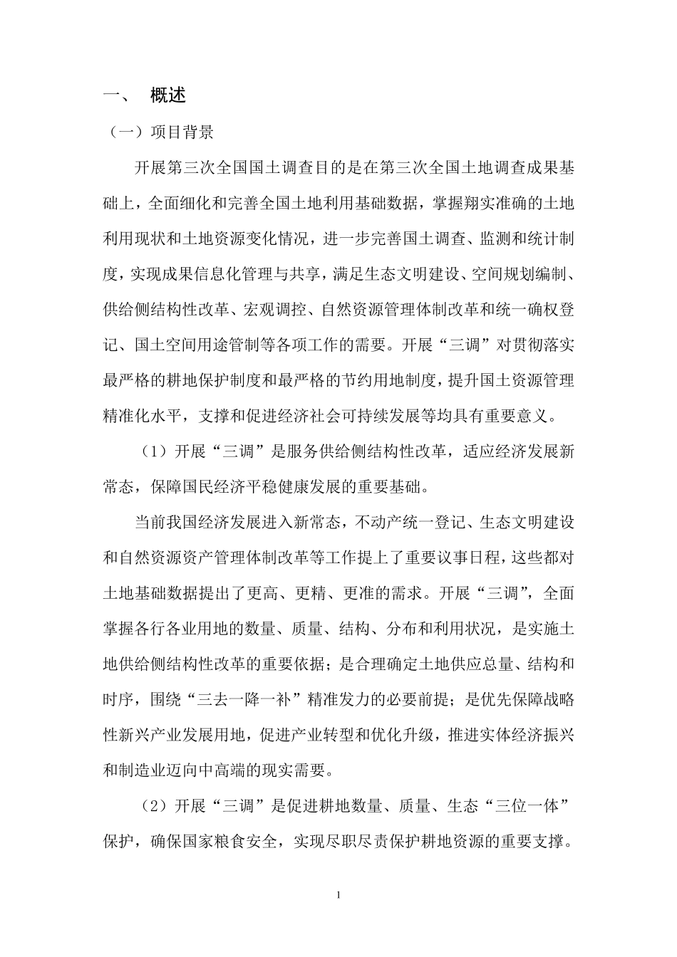 第三次全国国土调查数据库建设报告_第2页