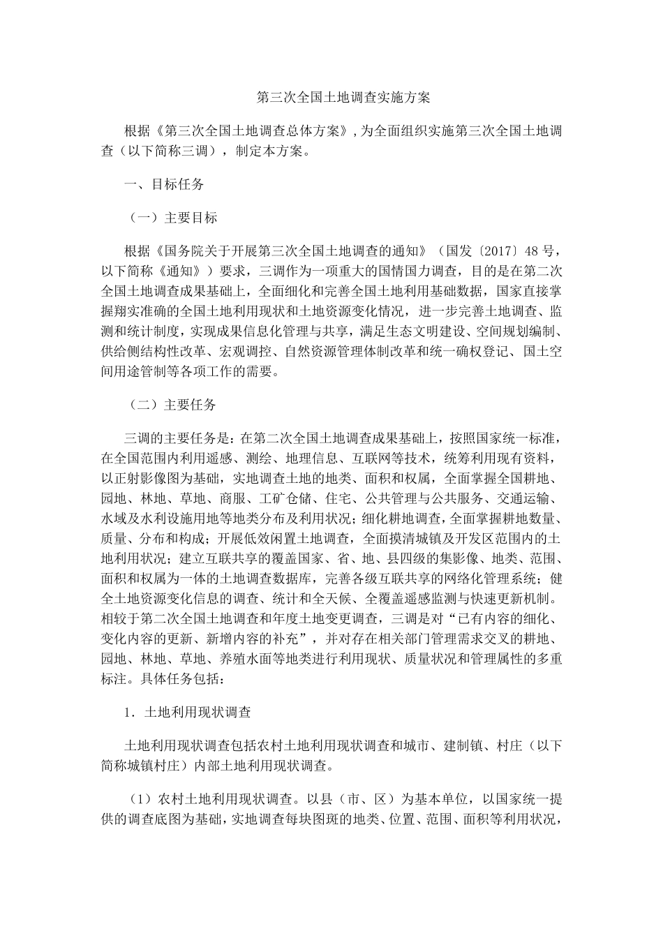 第三次全国土地调查实施方案_第1页