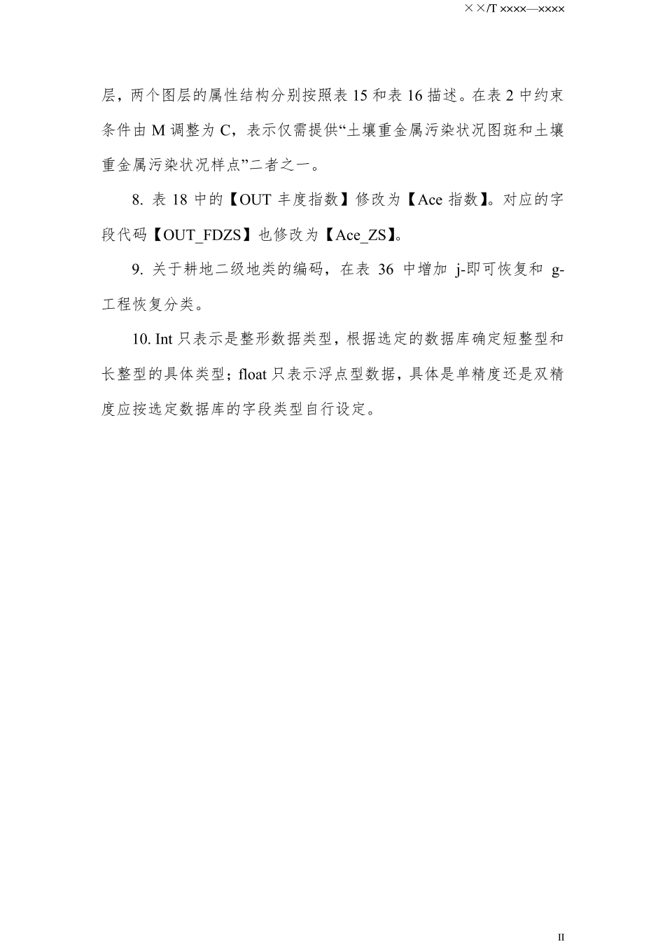 第三次全国国土调查耕地资源质量分类数据库标准20201117_第2页