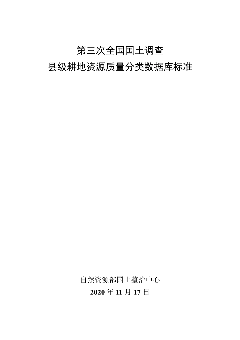 第三次全国国土调查耕地资源质量分类数据库标准20201117_第3页