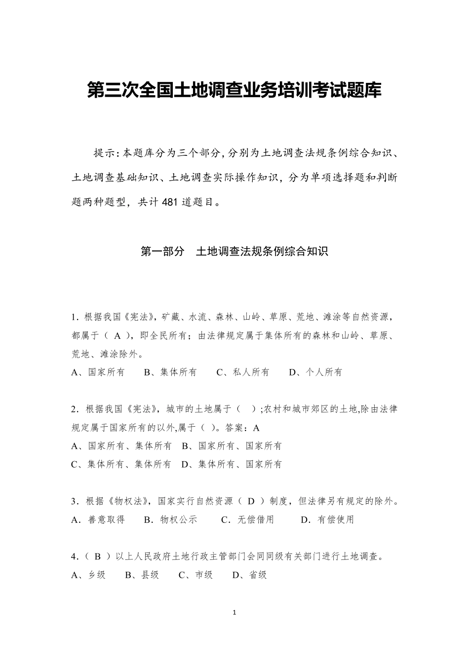 第三次全国土地调查业务培训考试题库_第1页