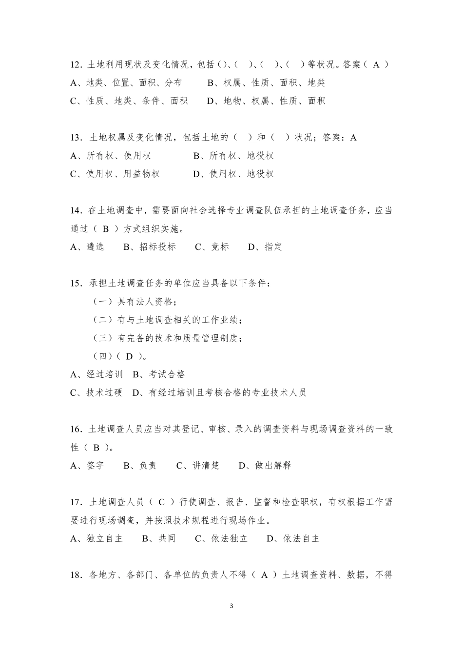 第三次全国土地调查业务培训考试题库_第3页