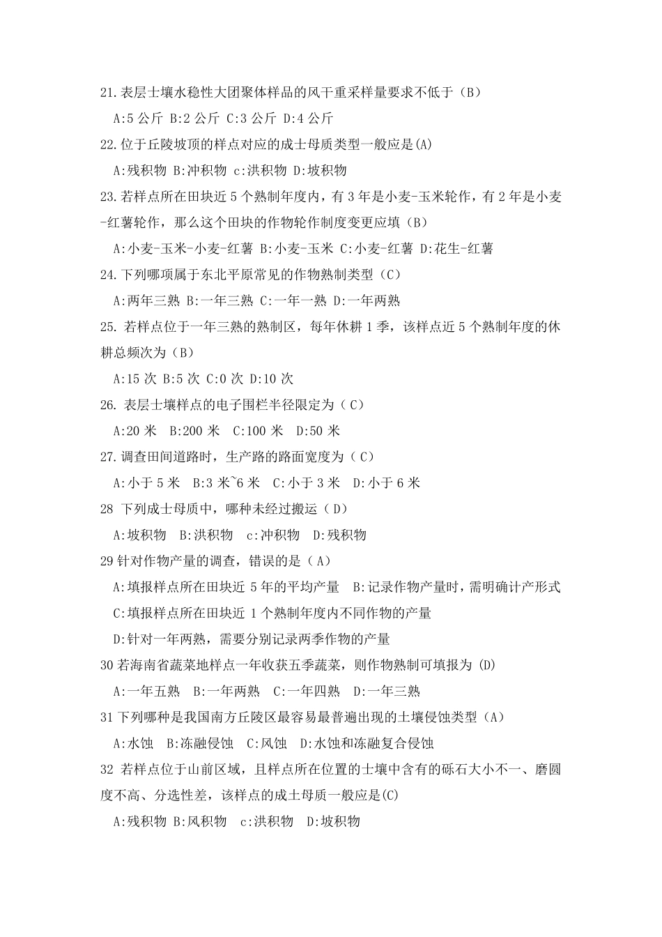 第三次全国土壤普查模拟考题+答案_第3页