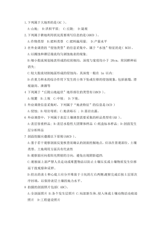 第三次全国土壤普查模拟考题+答案