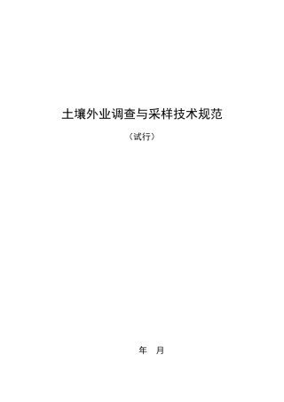 第三次土壤普查土壤外业调查与采样技术规范